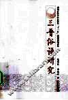 三晋俗语研究 封面