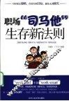 职场“司马他”生存新法则 封面