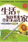 生活智慧家  巧妈富爸健康经388例 封面