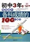 初中3年有效提升各科成绩的100个细节 封面