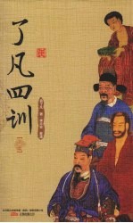 了凡四训  上 封面