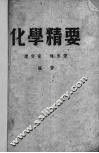 化学精要 封面