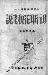 现行印花税浅说 封面