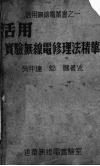 活用实验无线电修理法精华 封面