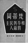 梵蒂冈-和平与民主的敌人 电子书封面