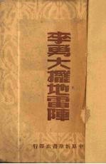 李勇大摆地雷阵 电子书封面