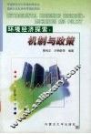 环境经济探索  机制与政策 封面