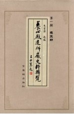 养心殿造办处史料辑览  第1辑  雍正朝 封面