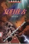复归往古 封面