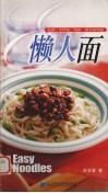 懒人面  凉面、干拌面、汤面、流行面70道 封面