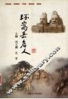 环嵩岳名人轶事 封面