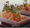 风尚下酒菜  60道中国风、亚洲风与欧美风的佐酒料理 封面