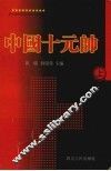 中国十大元帅  上 封面