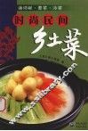 时尚民间乡土菜  海河鲜·素菜·冷菜 封面