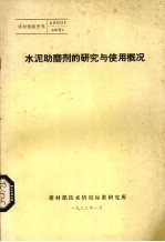 水泥助磨剂的研究与使用概况 封面