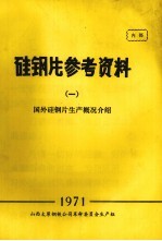 硅钢片参考资料  1  国外硅钢片生产概况介绍 封面