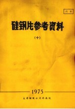 硅钢片参考资料  10 封面