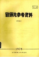 硅钢片参考资料  12 封面
