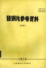硅钢片参考资料  13 封面