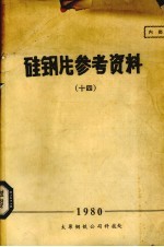 硅钢片参考资料  14 封面