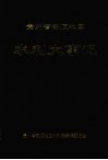 贵州省安顺地区水利大事记 电子书封面