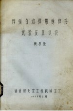 埋弧自动焊带锈焊接试验及其认识 封面