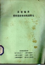 高速轴承塑料保持架材料的研究 封面