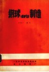 钢球的制造 封面
