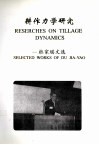 耕作力学研究 杜家瑶文选 selected works of Du Jia-yao 封面