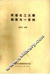 英语化工文献检索与一百例 封面