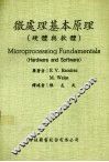 微处理基本原理  硬件与软件 封面