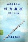 特别数学 封面