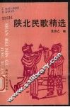 陕北民歌精选 封面