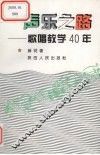 声乐之路  歌唱教学40年 封面