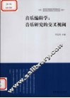 音乐编辑学  音乐研究的交叉视阈 封面