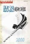 情报杂志  2000年图书情报科学研究年刊  下 封面