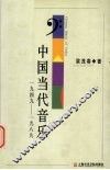 中国当代音乐  1949-1989 封面