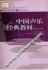 中国声乐经典教材  民族女声  下 封面