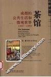 茶馆  成都的公共生活和微观世界  1900-1950 封面