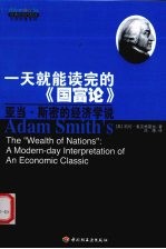 一天就能读完的《国富论》  亚当·斯密的经济学说 封面