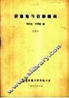 信息论与信源编码 下 封面