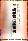 生理学考试参考书 封面