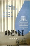 高扬程水轮泵 封面
