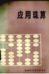 应用珠算 封面