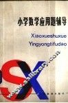 小学数学应用题辅导 封面