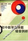 初中数学选择题错答例析 封面