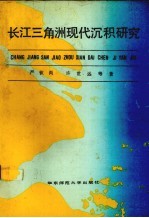 长江三角洲现代沉积研究 封面