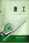 磨工 封面
