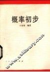 概率初步 封面