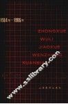 中学物理教学文章选编  1984-1985 封面